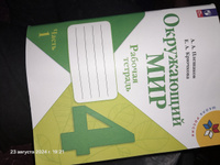 Окружающий мир 4 класс. Рабочая тетрадь Часть 1 к новому ФП. ФГОС | Плешаков Андрей Анатольевич #1, Василиса Г.