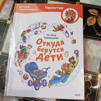 Откуда берутся дети. Детская энциклопедия (Чевостик) | Румянцева Татьяна #2, Татьяна Ш.