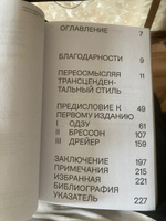 Трансцендентальный стиль в кино. Одзу, Брессон, Дрейер #1, Виталий С.