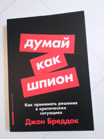 Думай как шпион: Как принимать решения в критических ситуациях | Бреддок Джон #5, Елена Д.