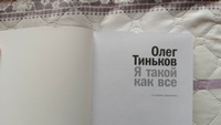 Я такой как все | Тиньков Олег Юрьевич #8, Владимир А.