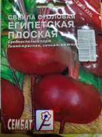 Семена Свекла Египетская плоская 10г Сембат #20, Вадим П.