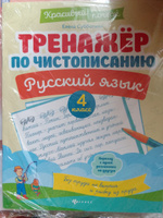 Тренажер по чистописанию. Русский язык 4 класс | Субботина Елена Александровна #4, Наталья Н.