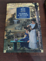 Человек в футляре. Избранное | Чехов Антон Павлович #5,  Кристина Николаевна