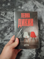 Игра | Дикин Леона #7, Любовь П.