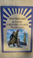 Внеклассное чтение. Проверено временем. Артур Конан Дойл Истории о Шерлоке Холмсе. Пестрая лента. Издательство Омега. Книга для детей, развитие мальчиков и девочек | Дойл Артур Конан #3, Марат