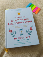 Искусство счастливых воспоминаний. Как создать и запомнить лучшие моменты (нов. оф.) | Викинг Майк #5, Анна Л.