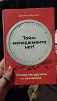 Тайм-менеджмента нет: Психология дружбы со временем | Иванова Светлана #1, Сусанна Ф.