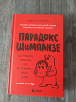 Парадокс Шимпанзе. Как управлять эмоциями для достижения своих целей | Питерс Стив #5, Артем Р.