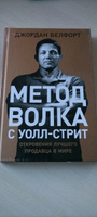 Метод волка с Уолл-стрит. Откровения лучшего продавца в мире / Книги про бизнес и маркетинг | Белфорт Джордан #8, Александр Р.