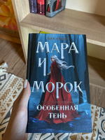 Мара и Морок. Особенная Тень | Арден Лия #7, Арина А.