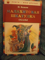 Малахитовая шкатулка. Сказы (ил. М. Митрофанова) | Бажов Павел Петрович #13, Ольга К.