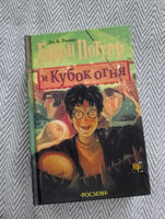 Книга Гарри Поттер и Кубок Огня #7, Анастасия А.