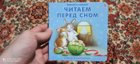 Книжка-картонка Читаем перед сном | Сосновский Евгений Анатольевич #6, Алексей К.