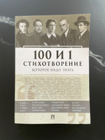 Книга 100 и 1 стихотворение, которое надо знать | Пушкин Александр Сергеевич #1, Александра П.