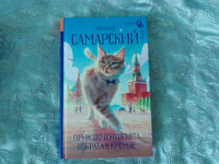 Приключения кота Сократа в Кремле | Самарский Михаил Александрович #1, Татьяна И.