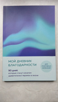 Мой дневник благодарности. 90 дней, которые станут началом удивительных перемен в жизни (северное сияние) #1, Танюша Б.