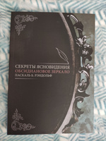 Секреты ясновидения. Обсидиановое зеркало | Рэндольф Паскаль Б. #1, Наталья С.