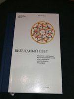 Безвидный свет. Введение в изучение восточносирийской христианской мистической традиции | Бёлэ Робер #4, Сергей Д.