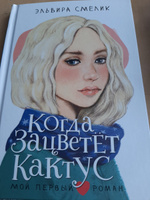 Когда зацветет кактус | Смелик Эльвира Владимировна #3, Светлана К.