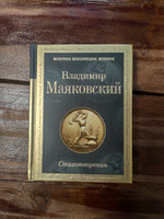 Стихотворения | Маяковский Владимир Владимирович #3, Толстых П.