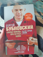 Скорая помощь при острых болях. На все случаи жизни | Бубновский Сергей Михайлович #2, Вера В.