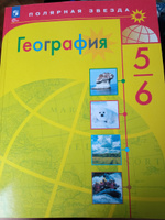 Алексеев А.И. География 5-6 классы Учебник (Полярная звезда) | Алексеев Александр Иванович, Николина Вера Викторовна #1, Ирина П.