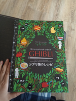 Кулинарная книга Ghibli. Рецепты, вдохновленные легендарной ...