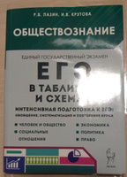 Обществознание в таблицах и схемах ЕГЭ 6-е изд #1, Юлия А.