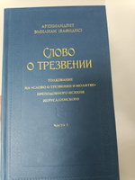 Слово о трезвении. Часть первая: Главы созерцательные (Ново-Тихвинский женский м.) (Архим. Э.Вафидис #7, Anatolij N.