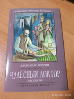 Чудесный доктор. Рассказы. Школьная программа по чтению | Куприн Александр Иванович #3, Светлана К.