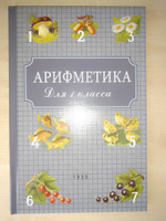 Арифметика для 1 и 2 классов. Пчёлко А. С., Поляк Г. Б. (комплект их 2х книг) | Пчёлко А.С., Поляк Георгий Борисович #7, Игорь Р.