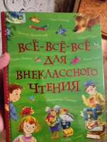 Все-все-все для внеклассного чтения. Все истории. Сказки П. Бажова, Е. Шварца, братьев Гримм, Х.К. Андерсена, Ш. Перро, стихи и былины | Толстой Алексей Николаевич #4, Ольга П.