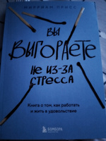 Вы выгораете не из-за стресса. Книга о том, как работать и жить в удовольствие #4, Rosie