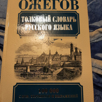 Толковый словарь русского языка | Ожегов Сергей Иванович #2, Надежда Х.