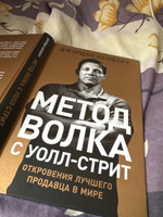 Метод волка с Уолл-стрит. Откровения лучшего продавца в мире / Книги про бизнес и маркетинг | Белфорт Джордан #5, Сергей К.