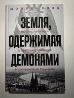 Земля, одержимая демонами. Ведьмы, целители и призраки прошлого в послевоенной Германии | Блэк Моника #1, Александра А.