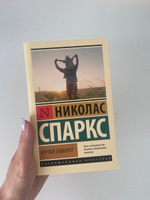 Крутой поворот | Спаркс Николас #4, София Д.