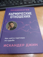 Кармические отношения. Психомагия. Как найти партнера по судьбе | Джин Искандер #5, Алсу Я.