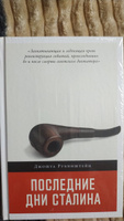 Последние дни Сталина | Рубинштейн Джошуа #8, Анна М.