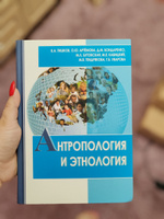 Антропология и этнология: учебник для бакалавриата и магистратуры | Тишков Валерий Александрович #2, Регина Н.