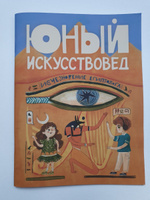 Детский журнал "Юный Искусствовед" №1 #8, Людмила З.