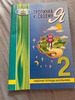 Тропинка к своему "Я". 2 класс. Рабочая тетрадь | Двинина Людмила Владимировна, Хухлаева Ольга Владимировна #3, Ирина К.
