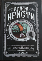 Загадочное происшествие в Стайлзе. | Кристи Агата #2, Гобжила Николай Ефимович