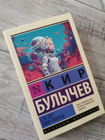 Сто лет тому вперед | Булычев Кир #7, Владислав В.