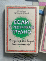 Людмила Петрановская. "Тайная опора", "Если с ребенком трудно" (комплект 2 книги) #7, Лилия К.