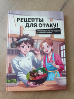 Рецепты для отаку! Приготовьте то, что видели в любимых аниме #4, Михаил Л.