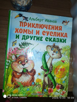 Приключения Хомы и Суслика и другие сказки | Иванов Альберт Анатольевич #4, Джульетта Е.