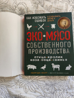 Разделка мяса. Подробное фоторуководство по убою и разделке мяса птицы, кроликов, ягнят, коз и свиней (книга в суперобложке) | Данфорт Адам #2, Щербакова Ирина