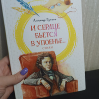 И сердце бьётся в упоенье... Стихи | Пушкин Александр Сергеевич #1, Анастасия С.